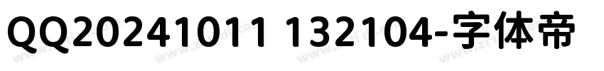 QQ20241011 132104字体转换